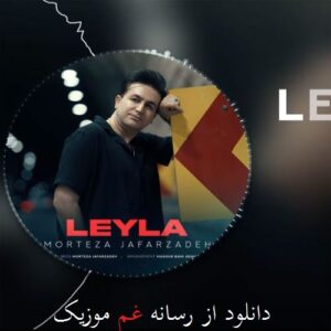 آهنگ لیلا (هی لیلا خانم، مغز بادوم، گل شیرینارکه) از مرتضی جعفرزاده